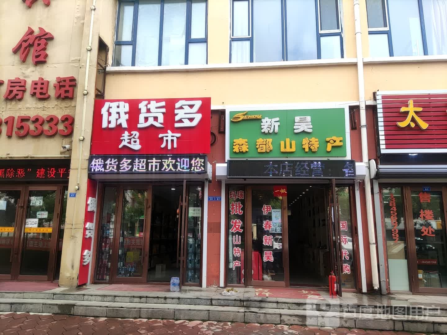 俄货多超市
