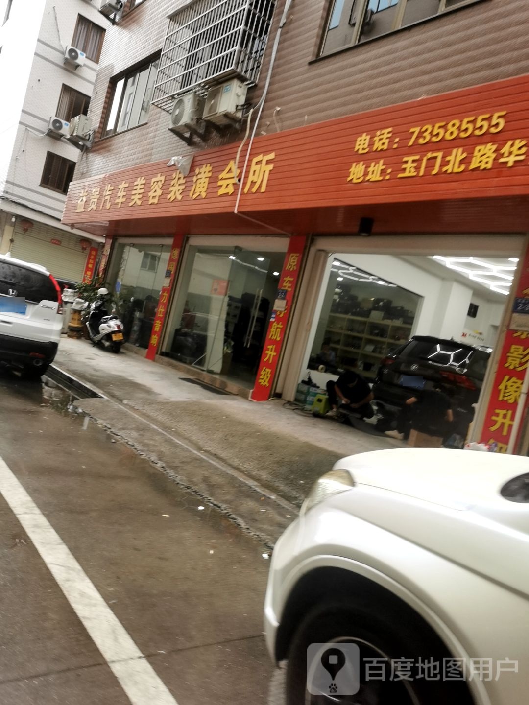益贵汽车美容装潢会所