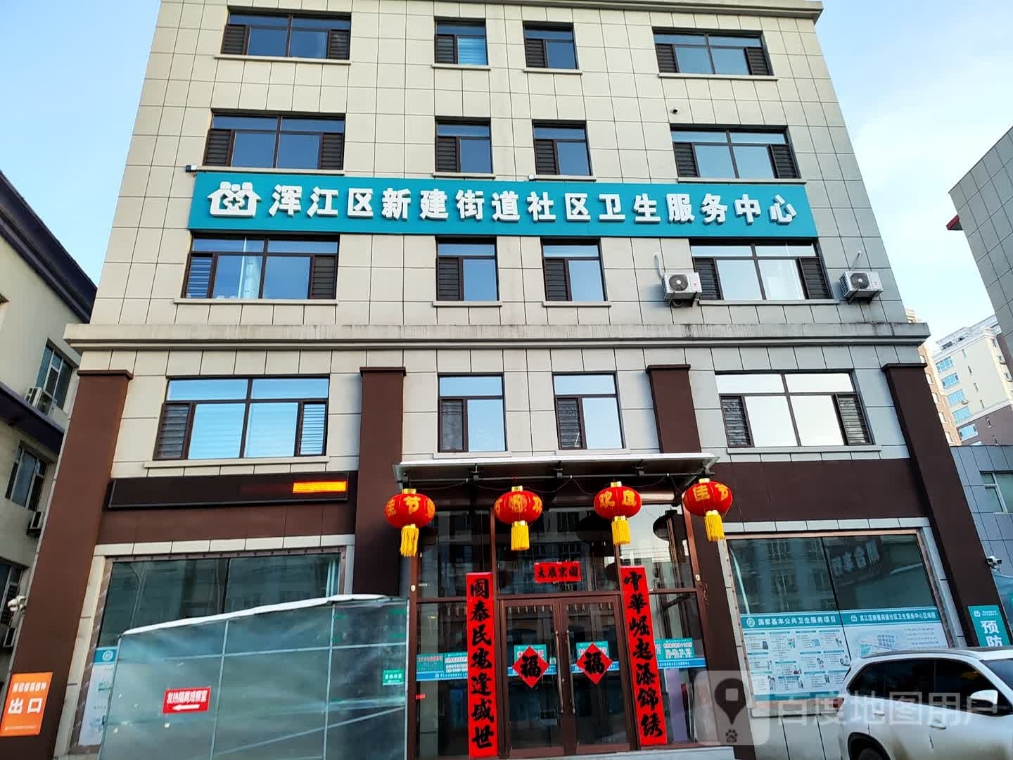 浑江区新建街道社区卫生服务中心