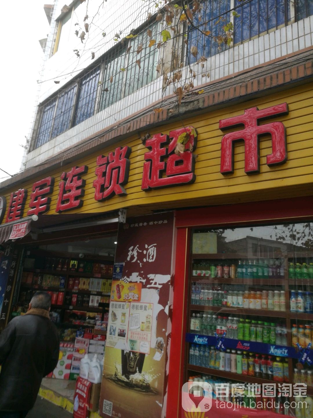 建军连锁超市(和平路店)