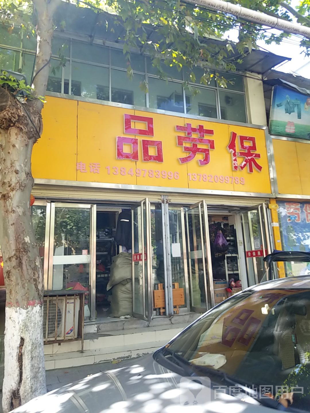 镇平县军品劳保(府前街店)