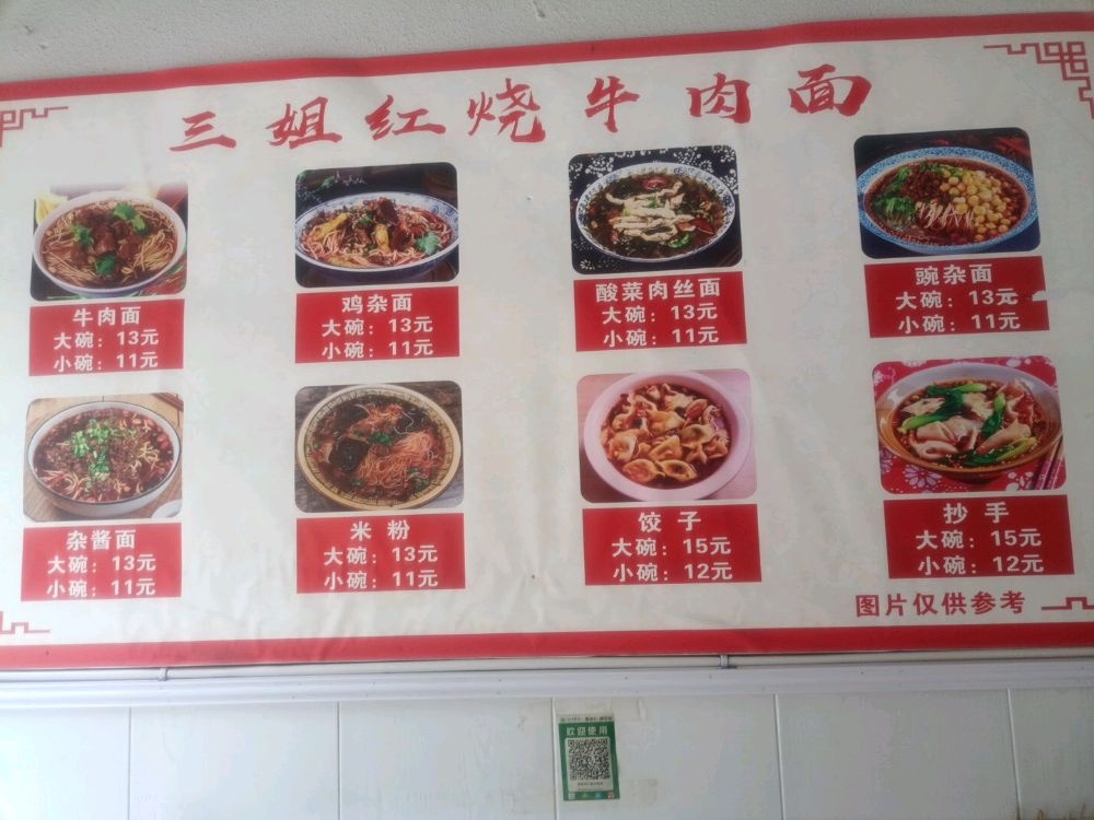 三姐红烧牛肉面