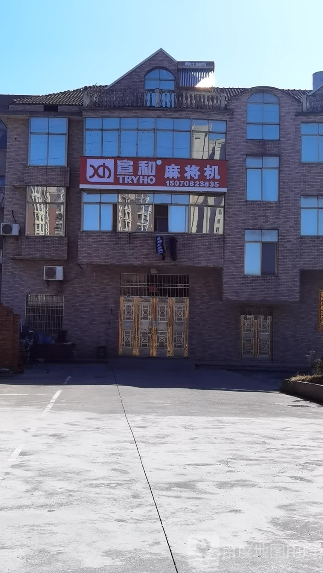 宣和麻将机(昌东大道店)