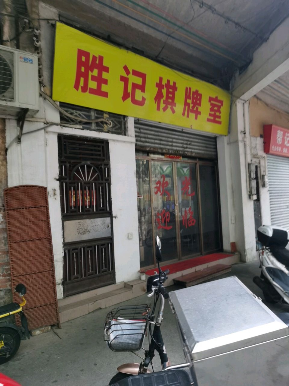 胜记棋牌室
