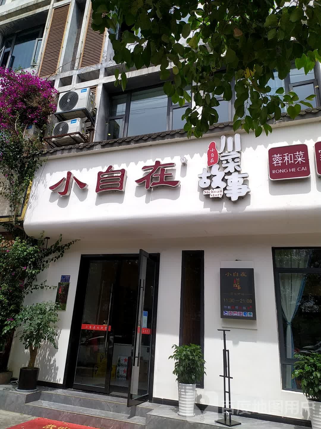 什邡小自在故事餐饮店