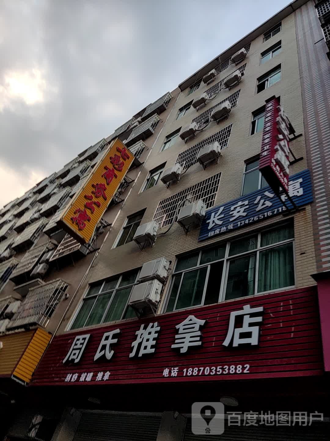 周市推拿店