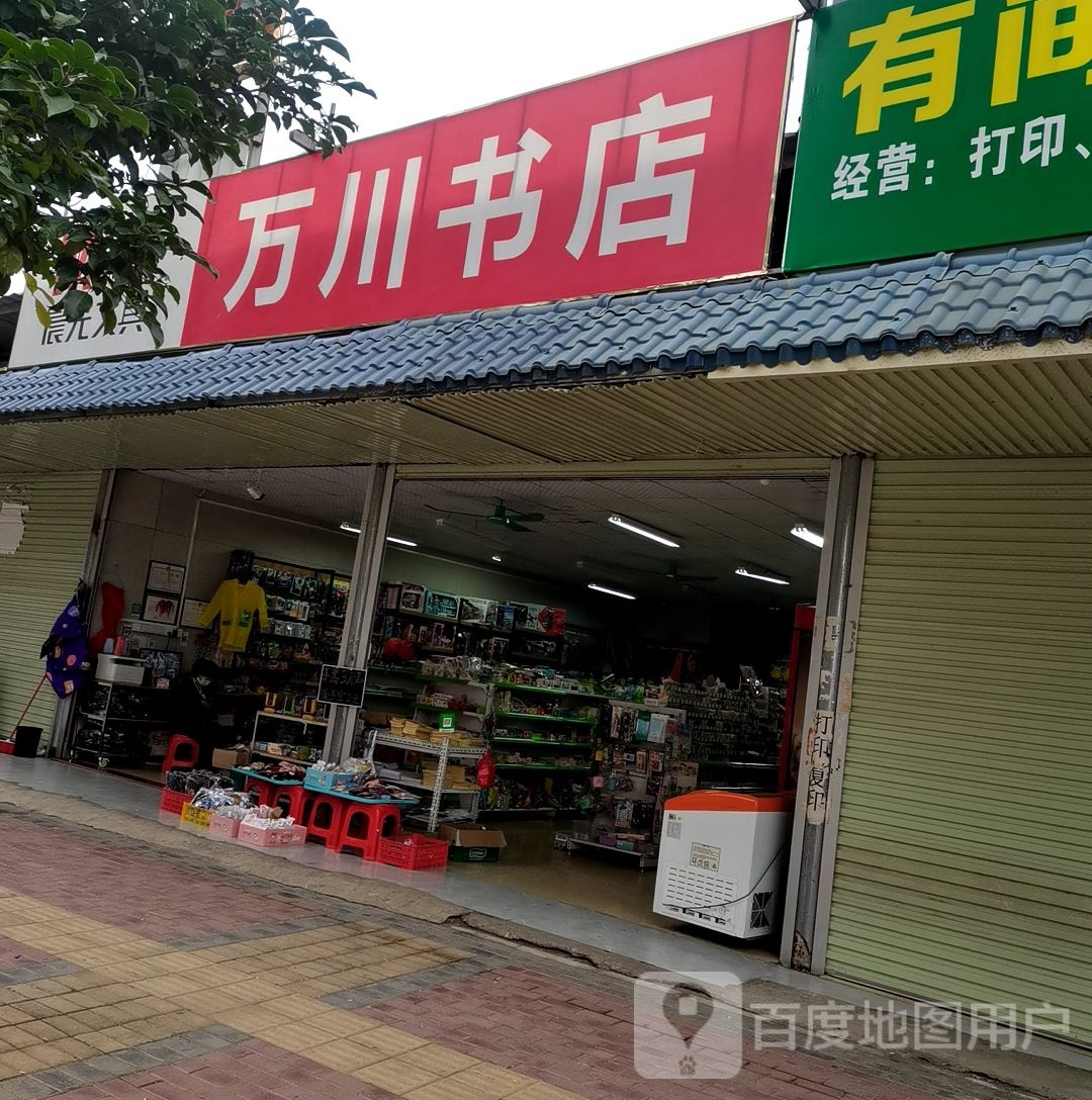 万春书店