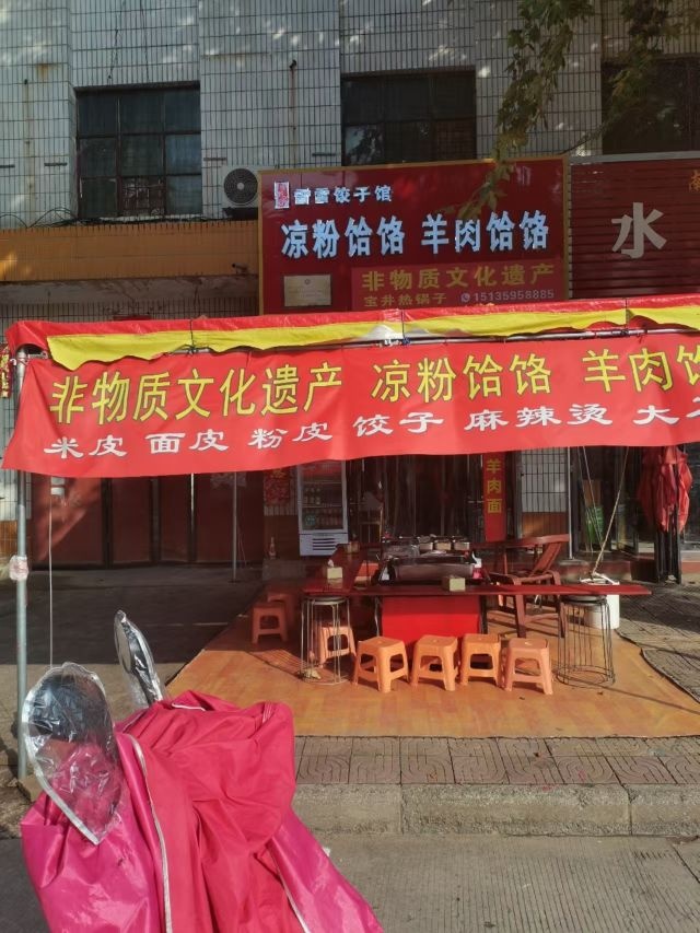 特色美食凉粉饸饹羊肉饸饹