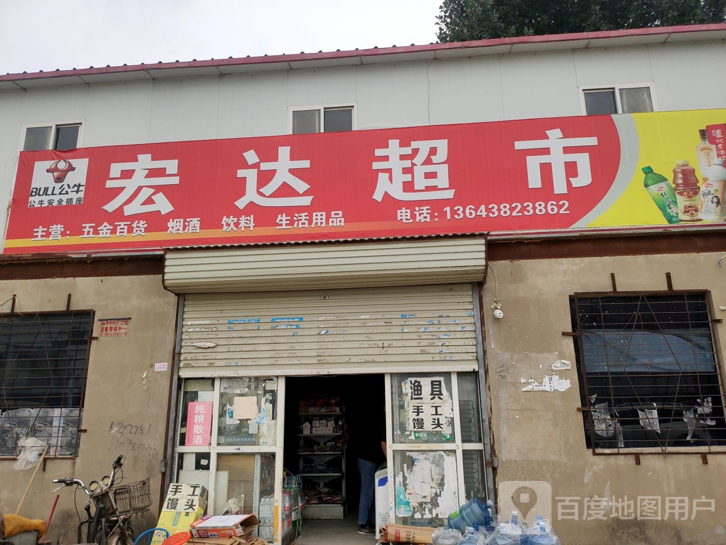 中牟县白沙镇宏达百货超市(003乡道店)