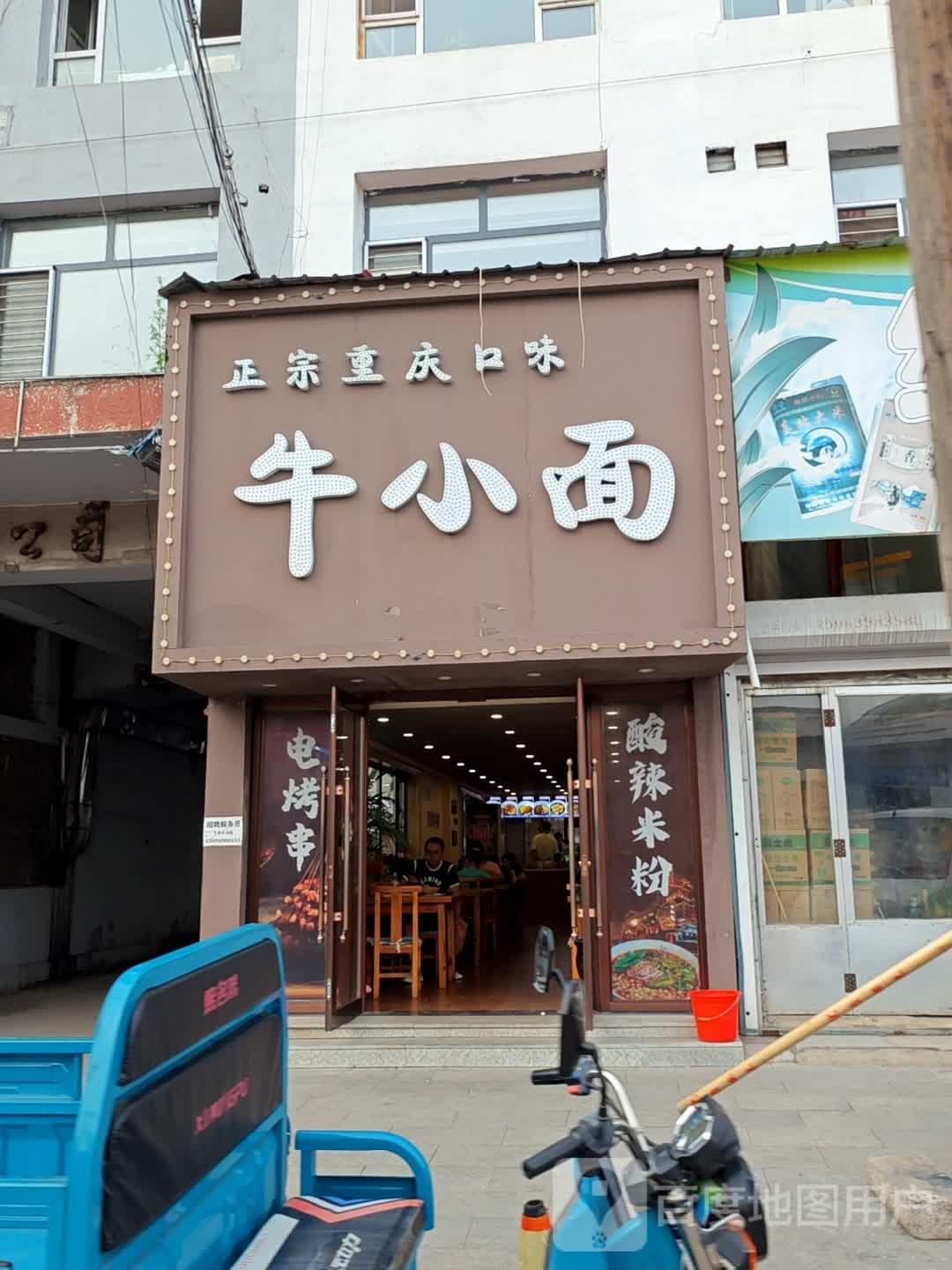 牛小面(惠民路店)