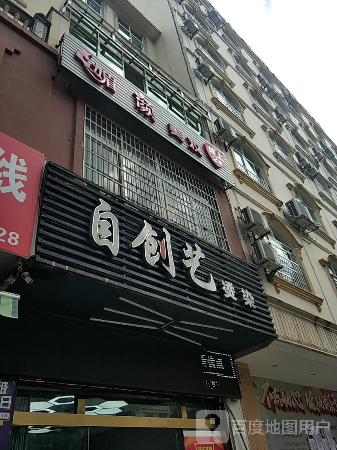 自创一烫染(秀峰店)