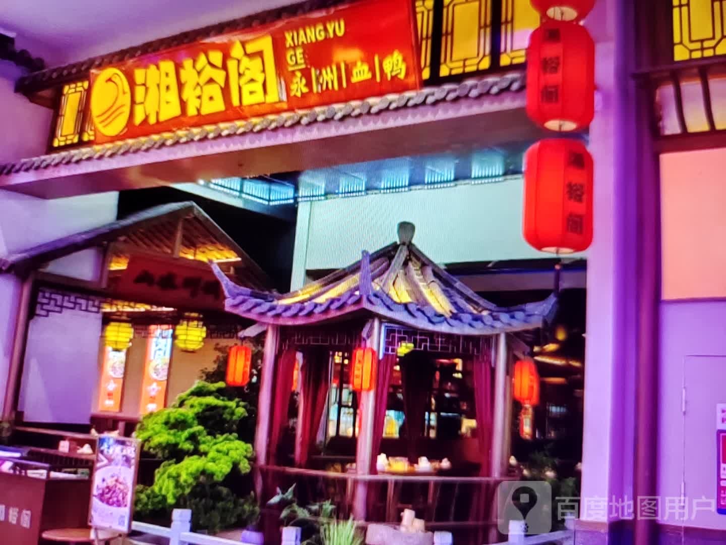 湘裕阁(天安路店)