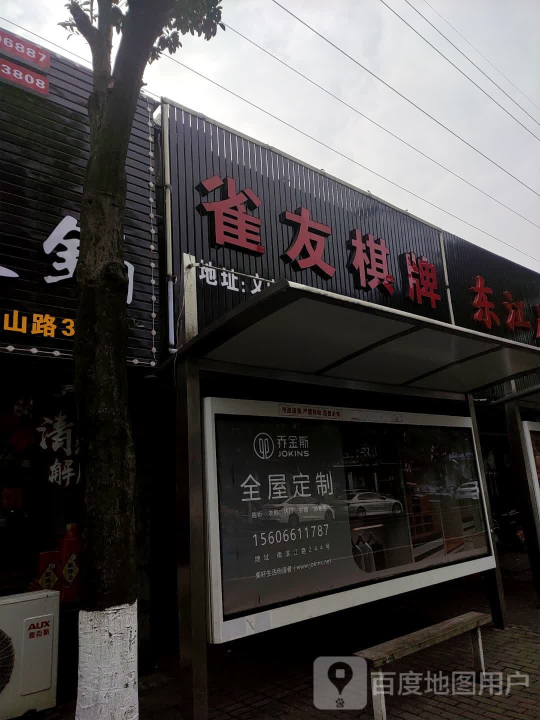 雀有棋牌(文山路店)