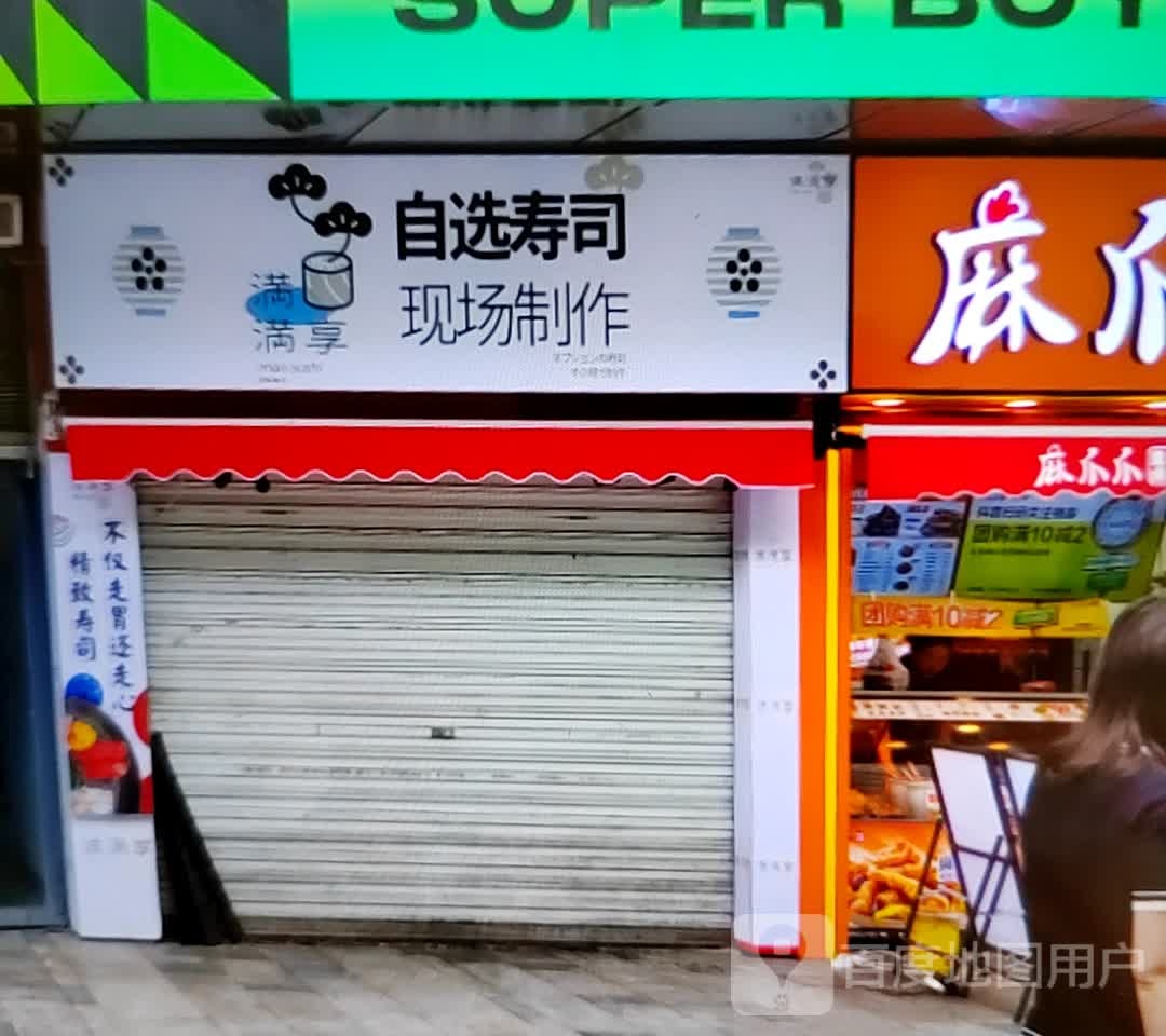 满满享自选寿司大(渝河商贸广场解放街店)