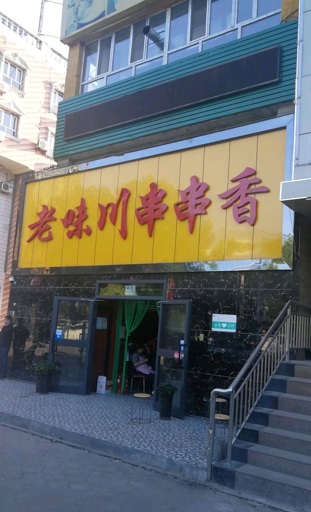 老味川串串香(北子午路店)