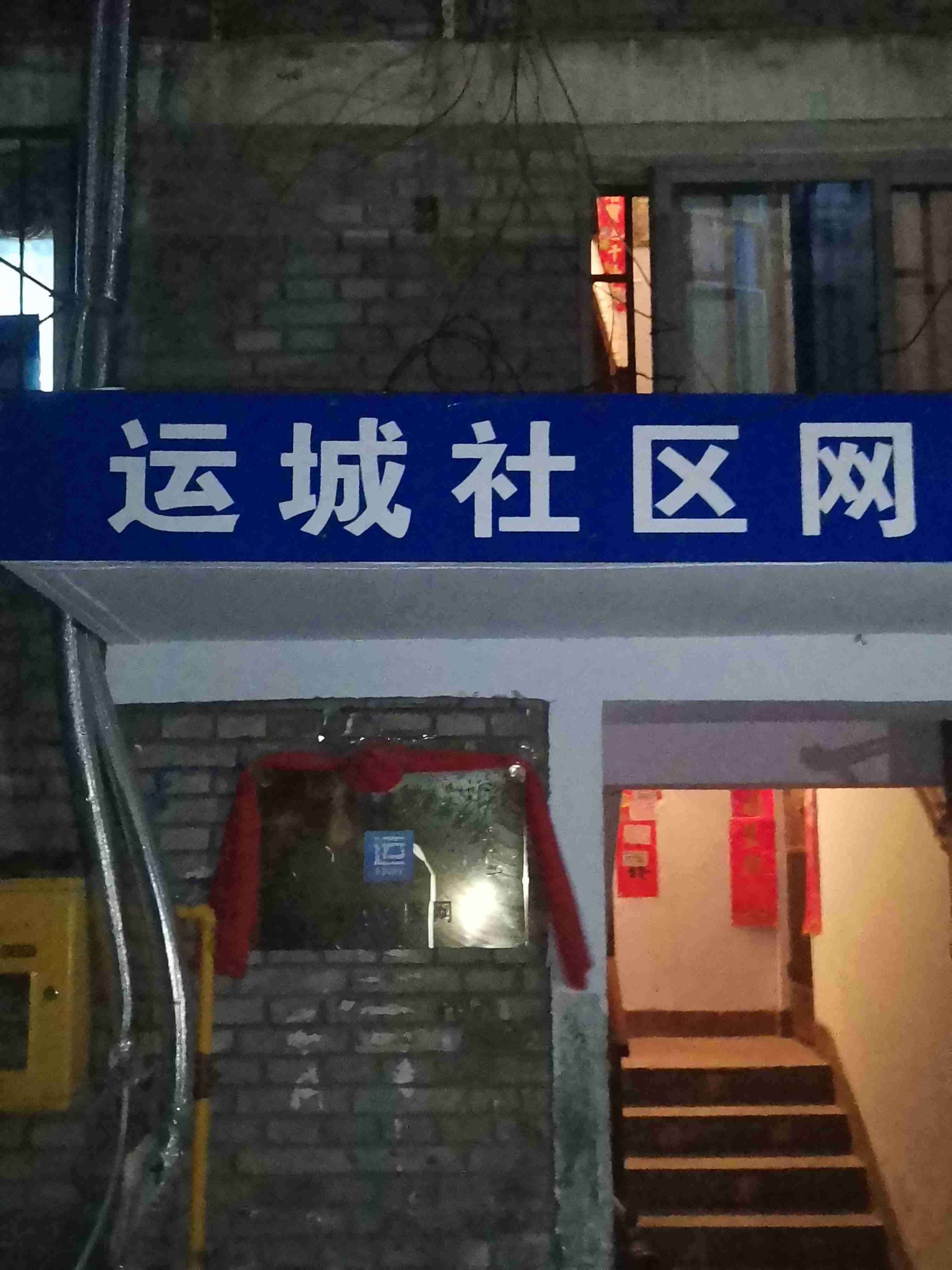 运城社区