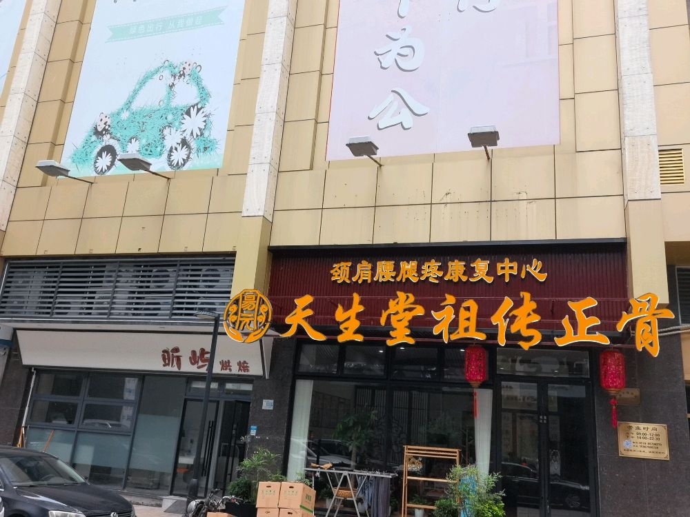 天生堂祖传正骨