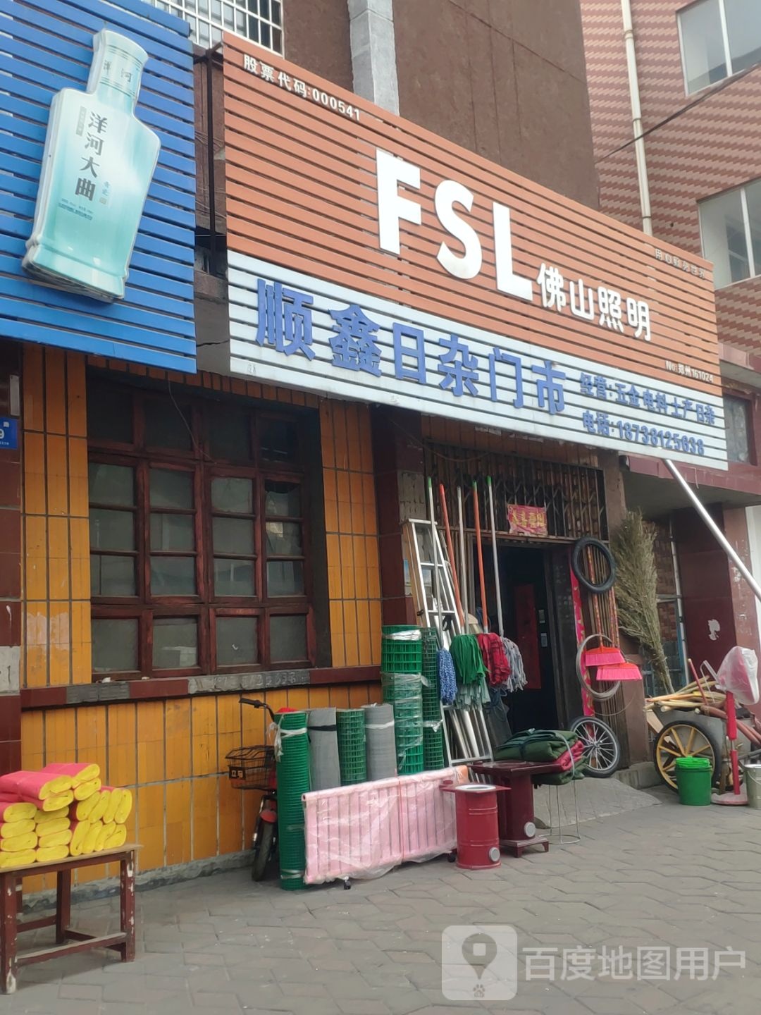 顺鑫日杂门市