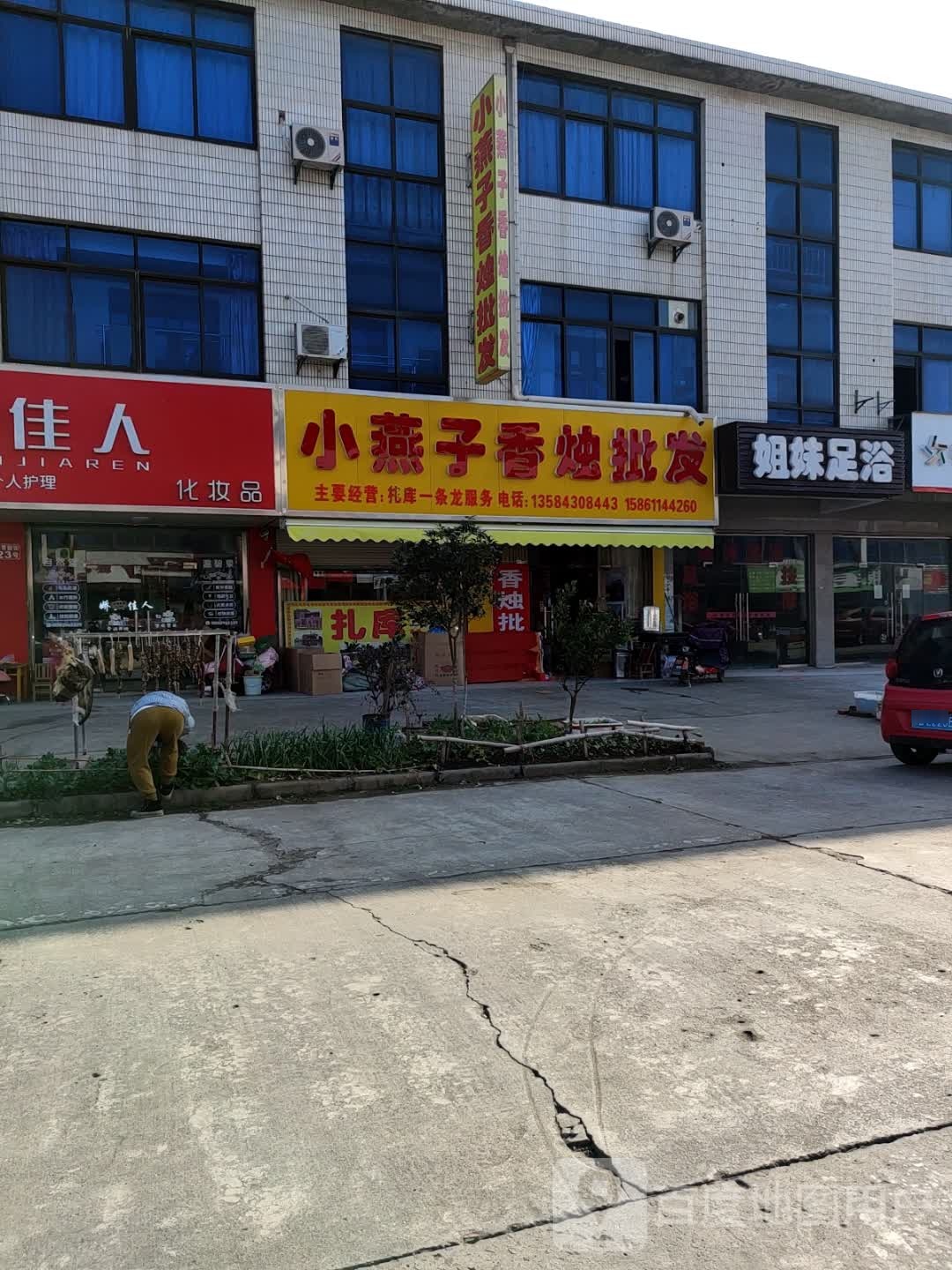 姐妹足浴养生堂馆