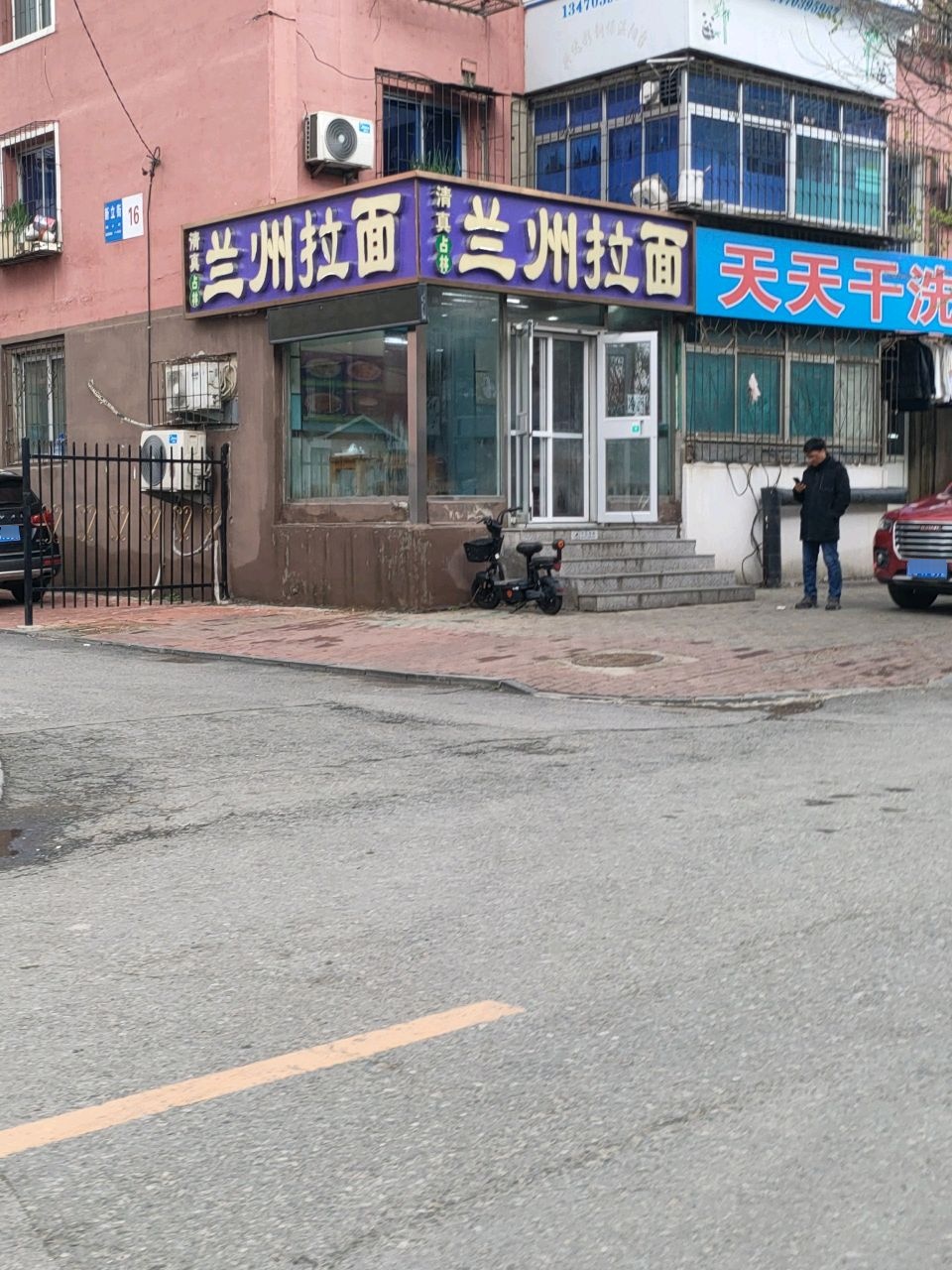 清真兰州牛肉拉面