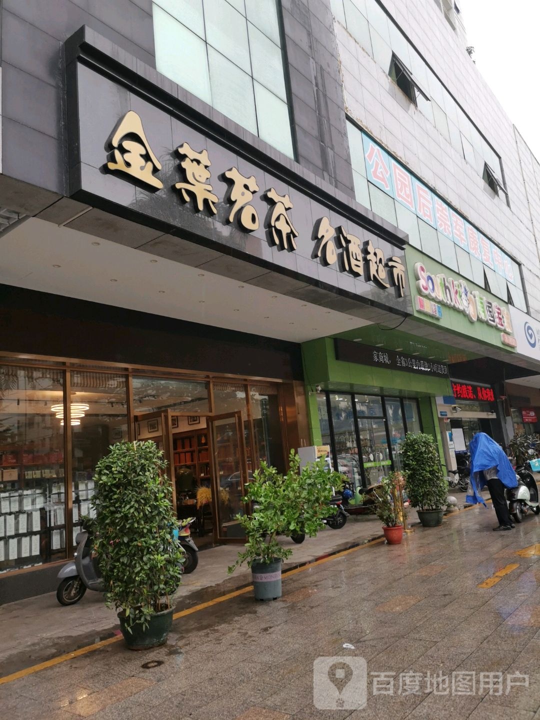 金叶茗茶名酒超市