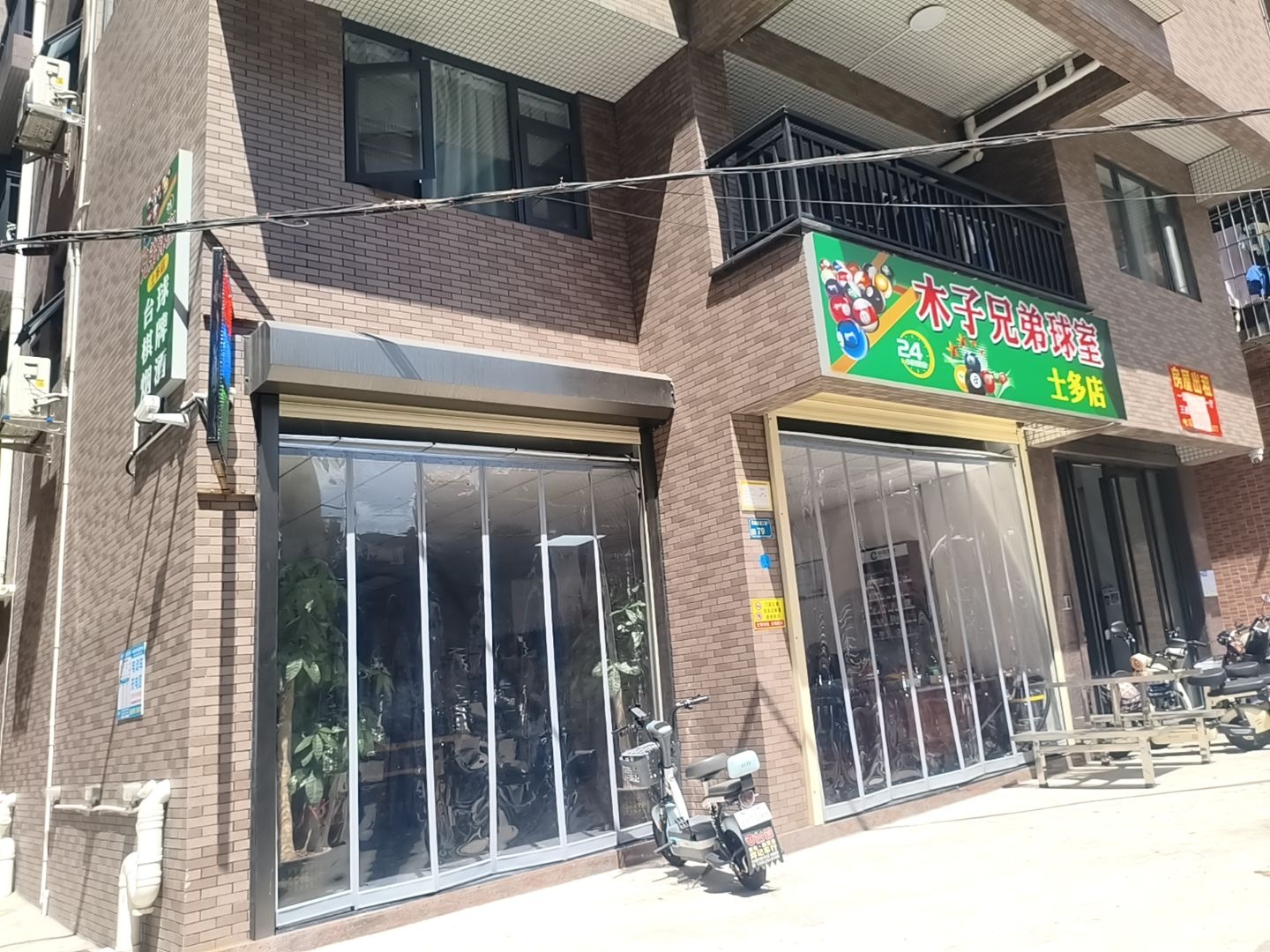 木子兄弟球室(士多店)