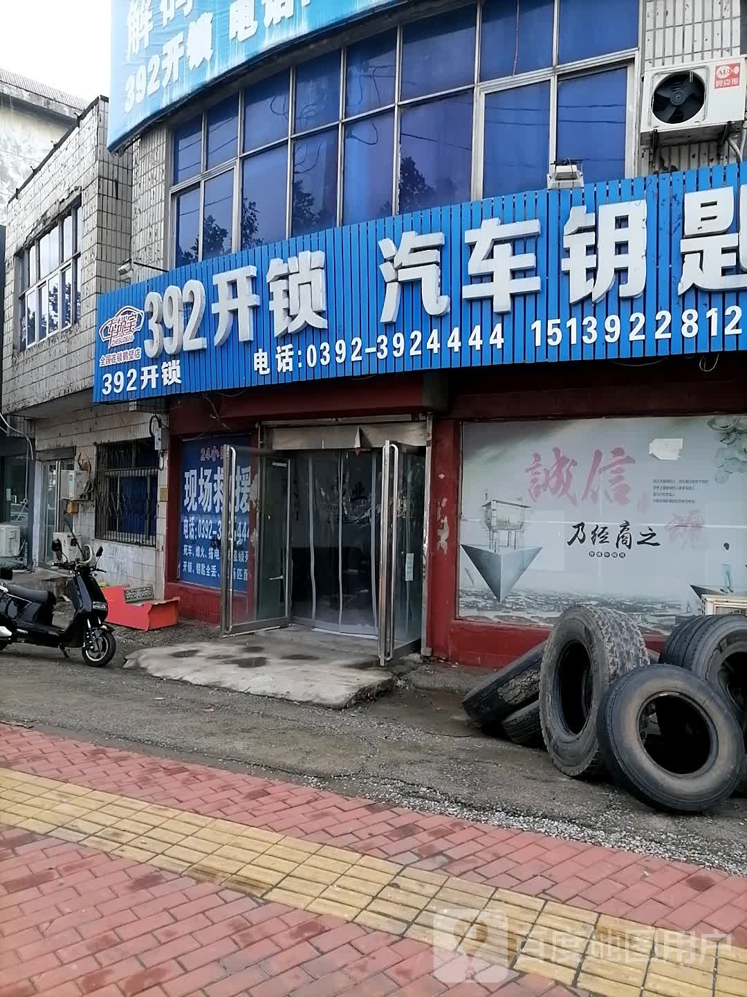 392开锁汽车钥匙(鹤壁店)