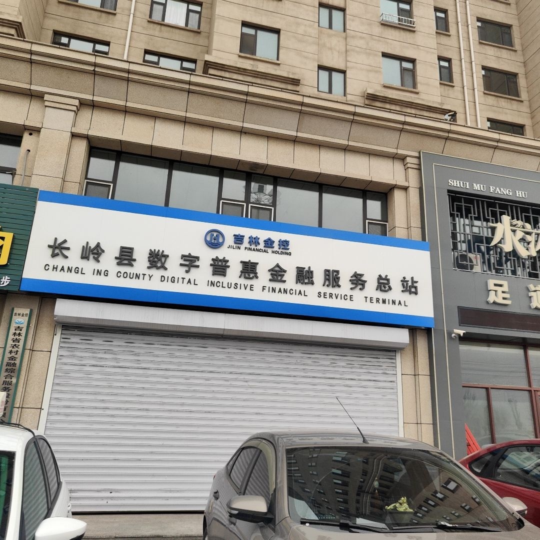吉林金控长岭县数字普惠金融服务总站