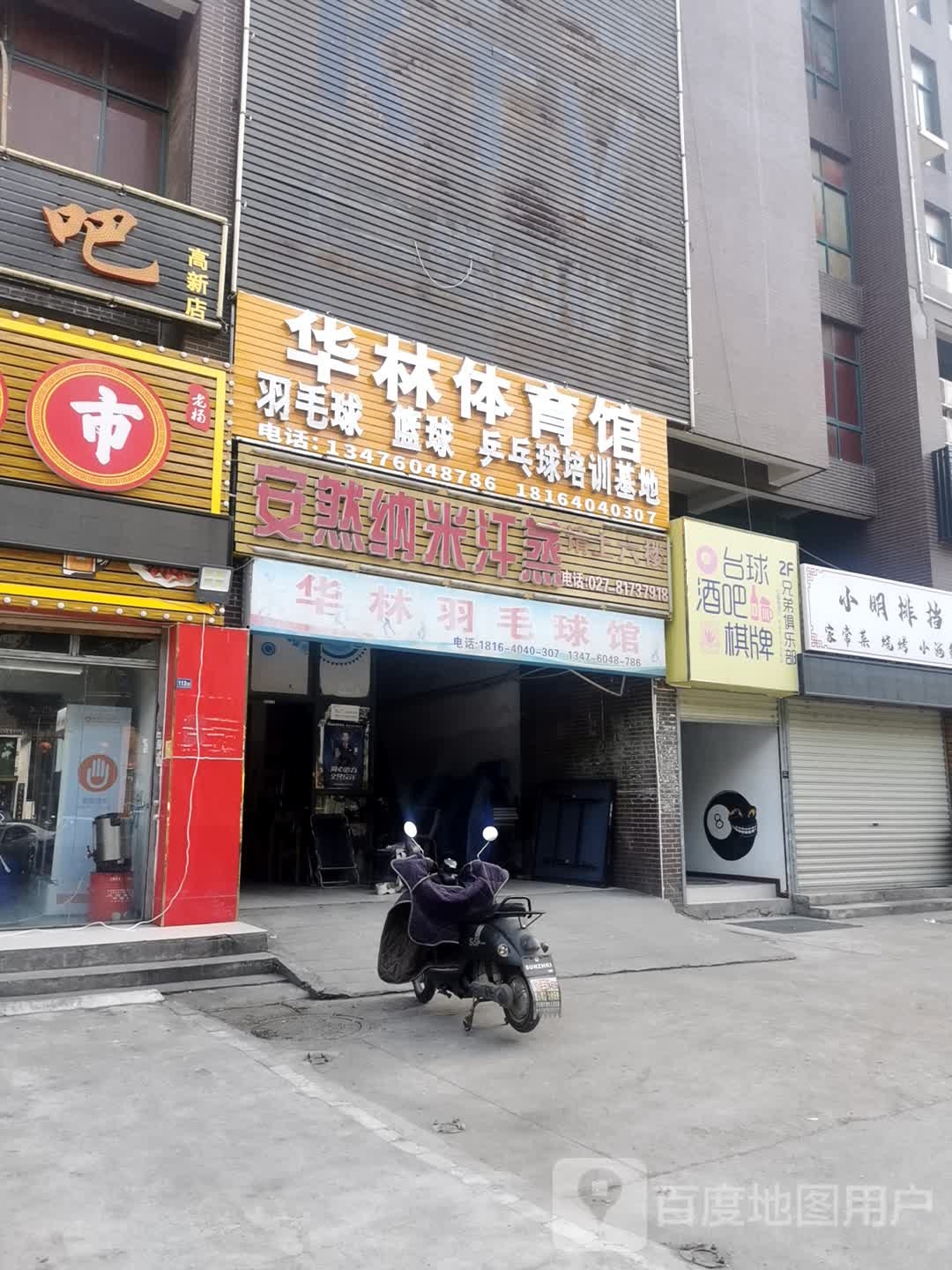 华林羽毛球馆