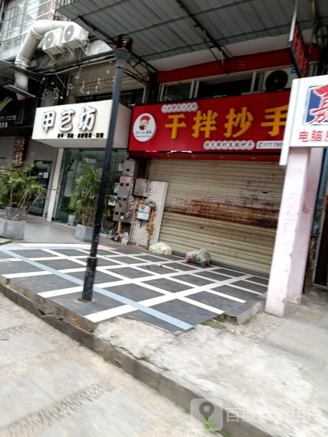 甲艺坊丶(大兴街店)