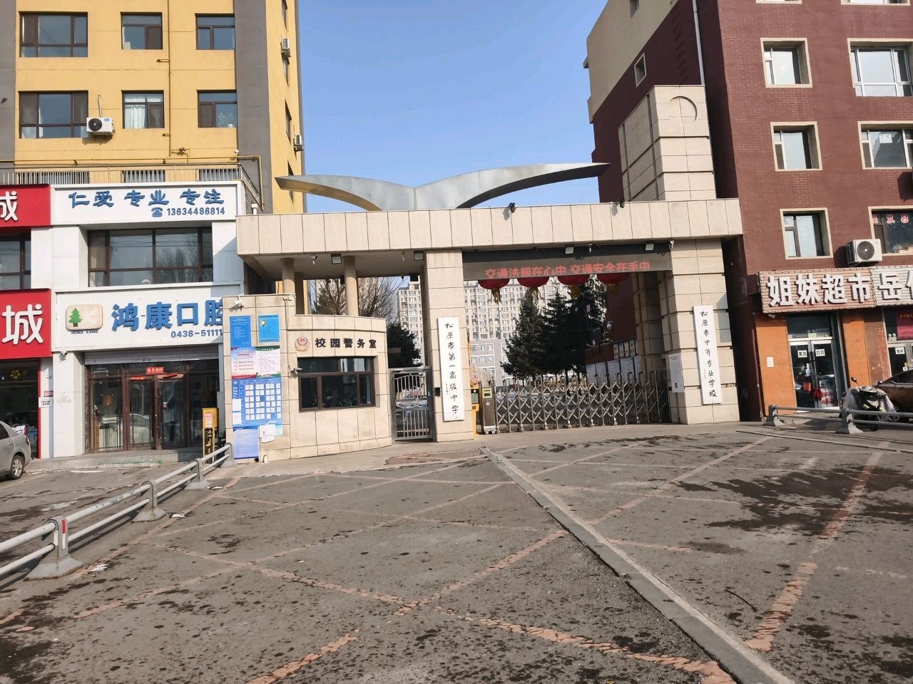 松原市第一高级中学