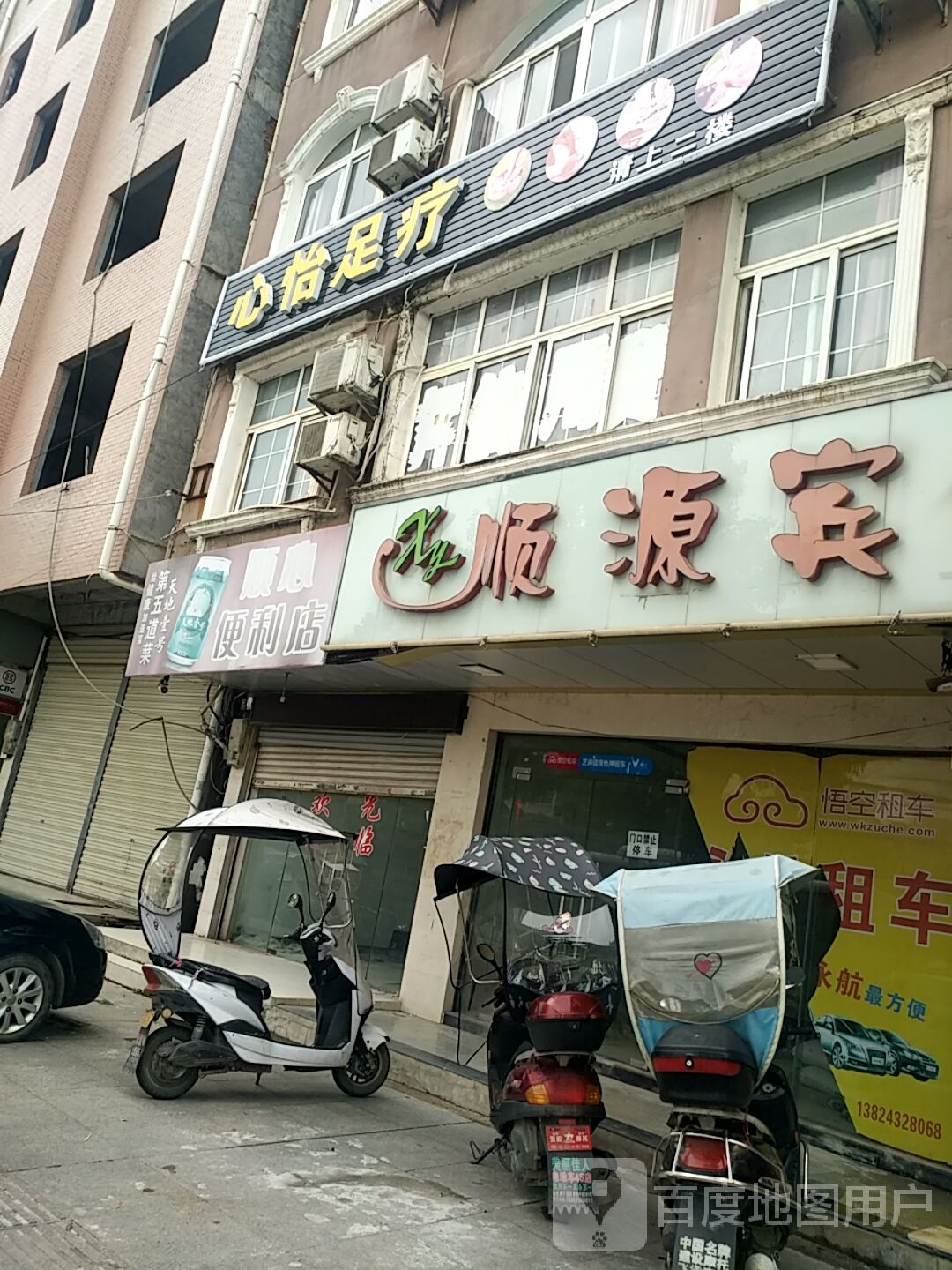 心怡足疗