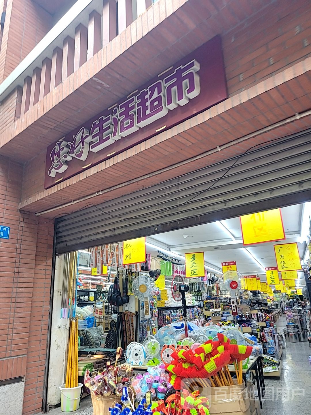 您好生活超市