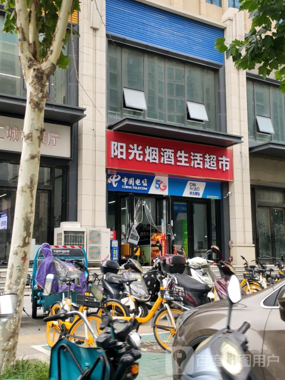 阳光烟酒生活超市(商英街店)