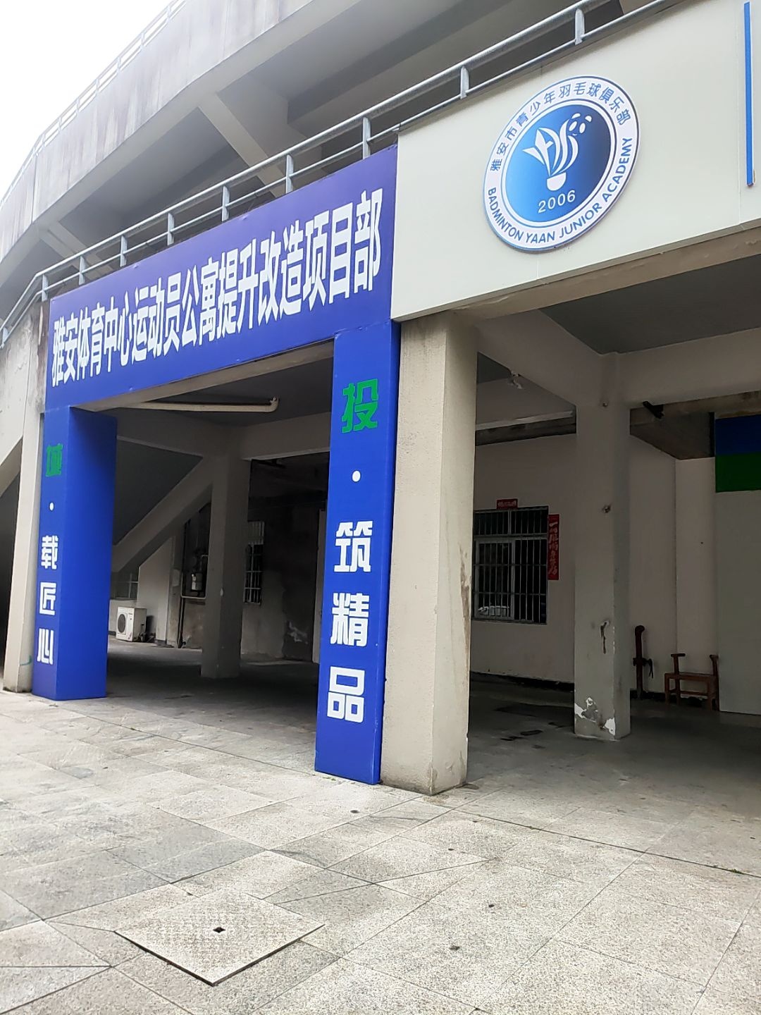 雅安市青少年羽毛球俱乐部