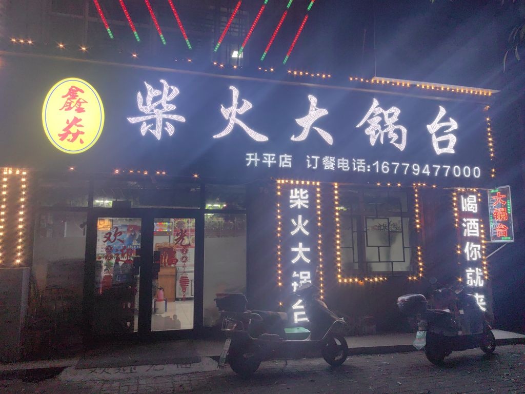 鑫焱柴火大锅台