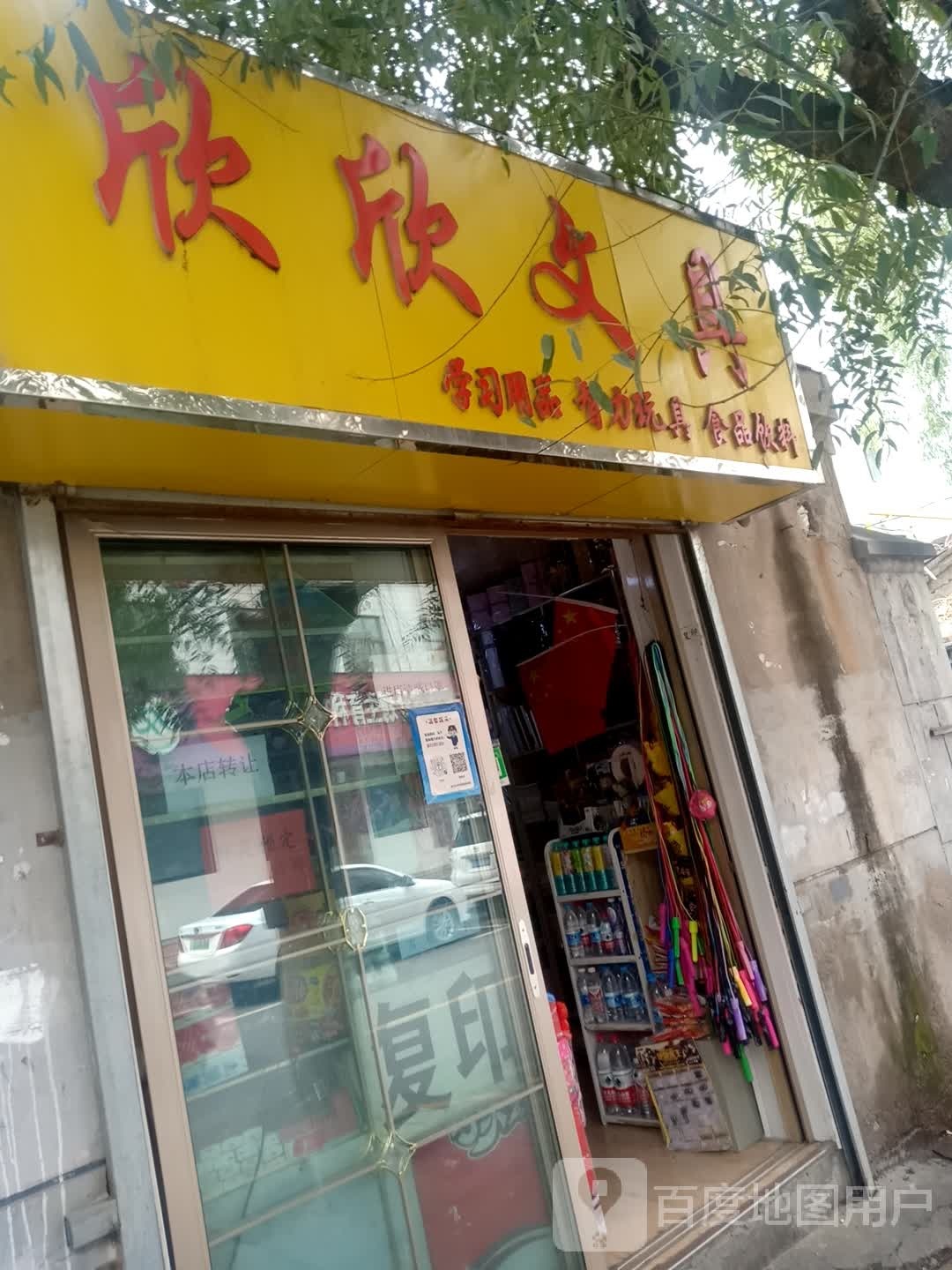 欣欣文具(观门街店)