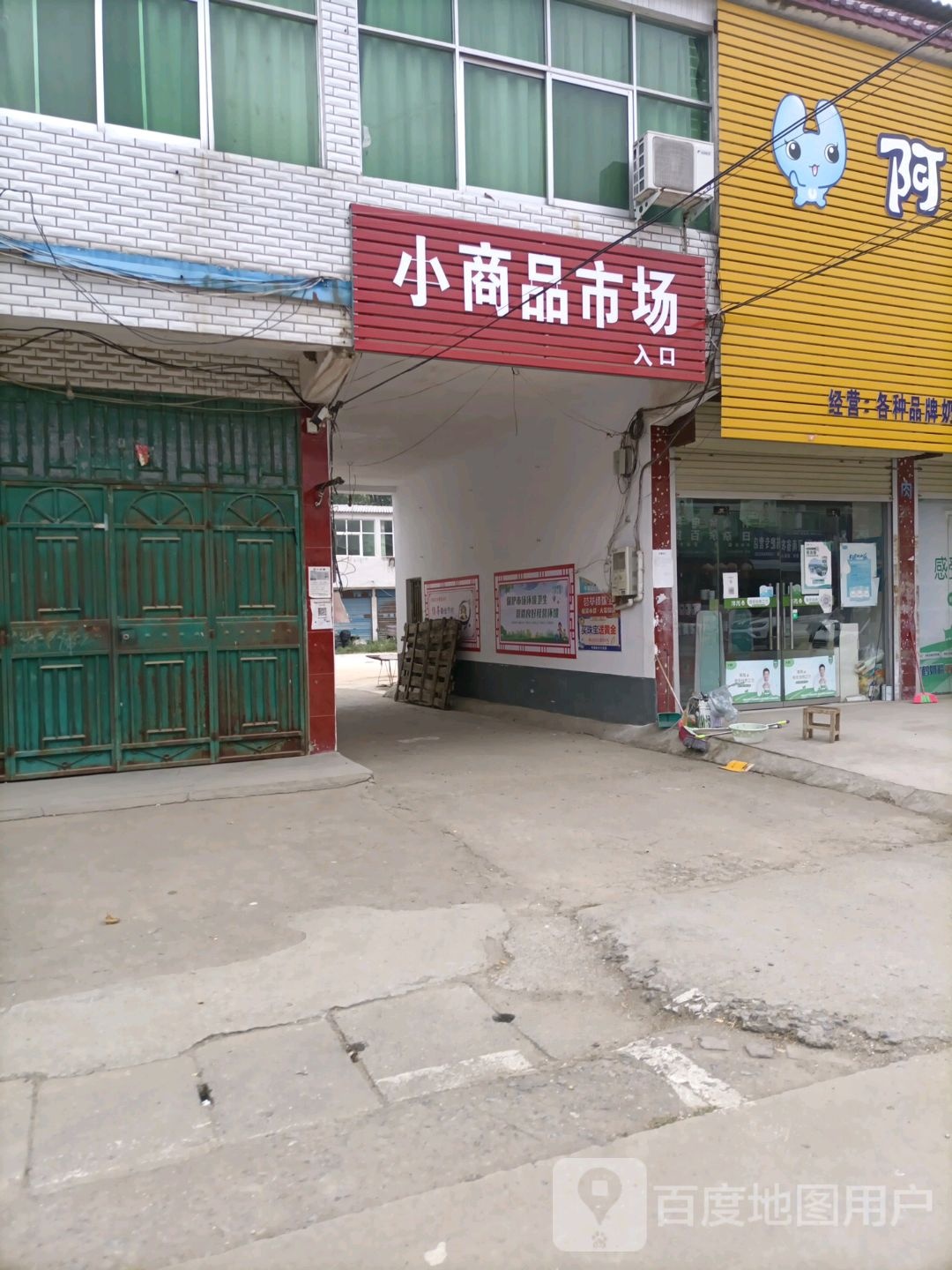 平舆县李屯镇小商品市场