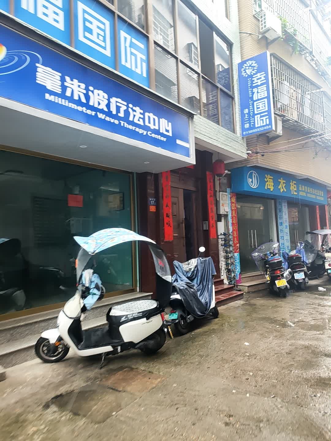 幸福国际美容会所(霞浦店)