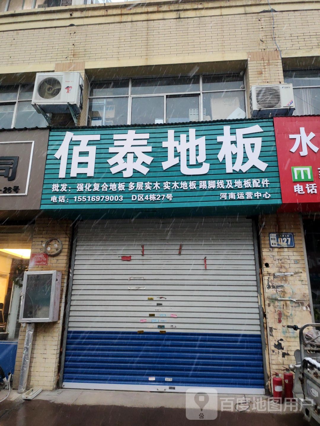 佰泰木地板仓库踢脚线仓库(福禄街店)