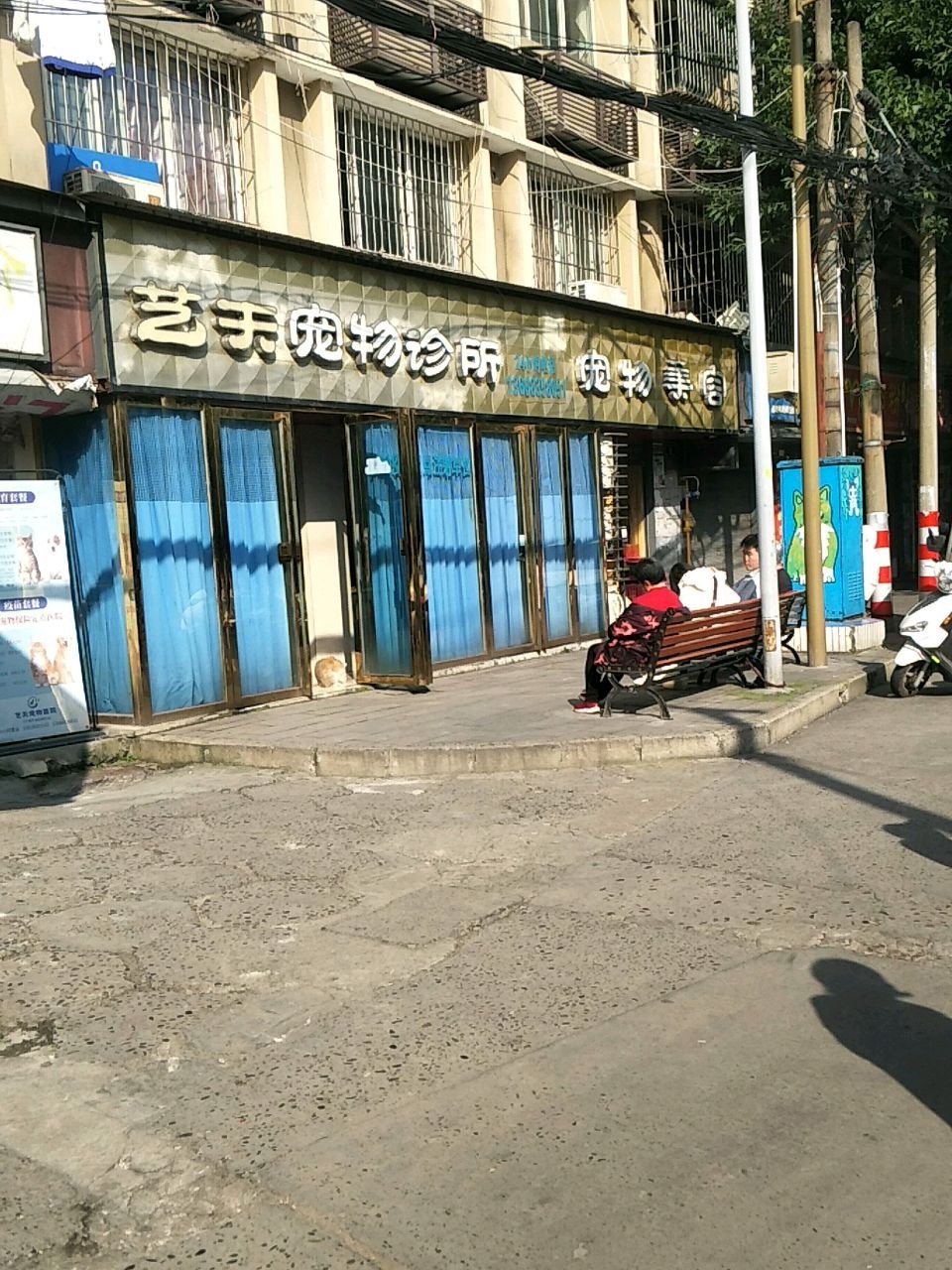 艺天宠物医院(内江店)