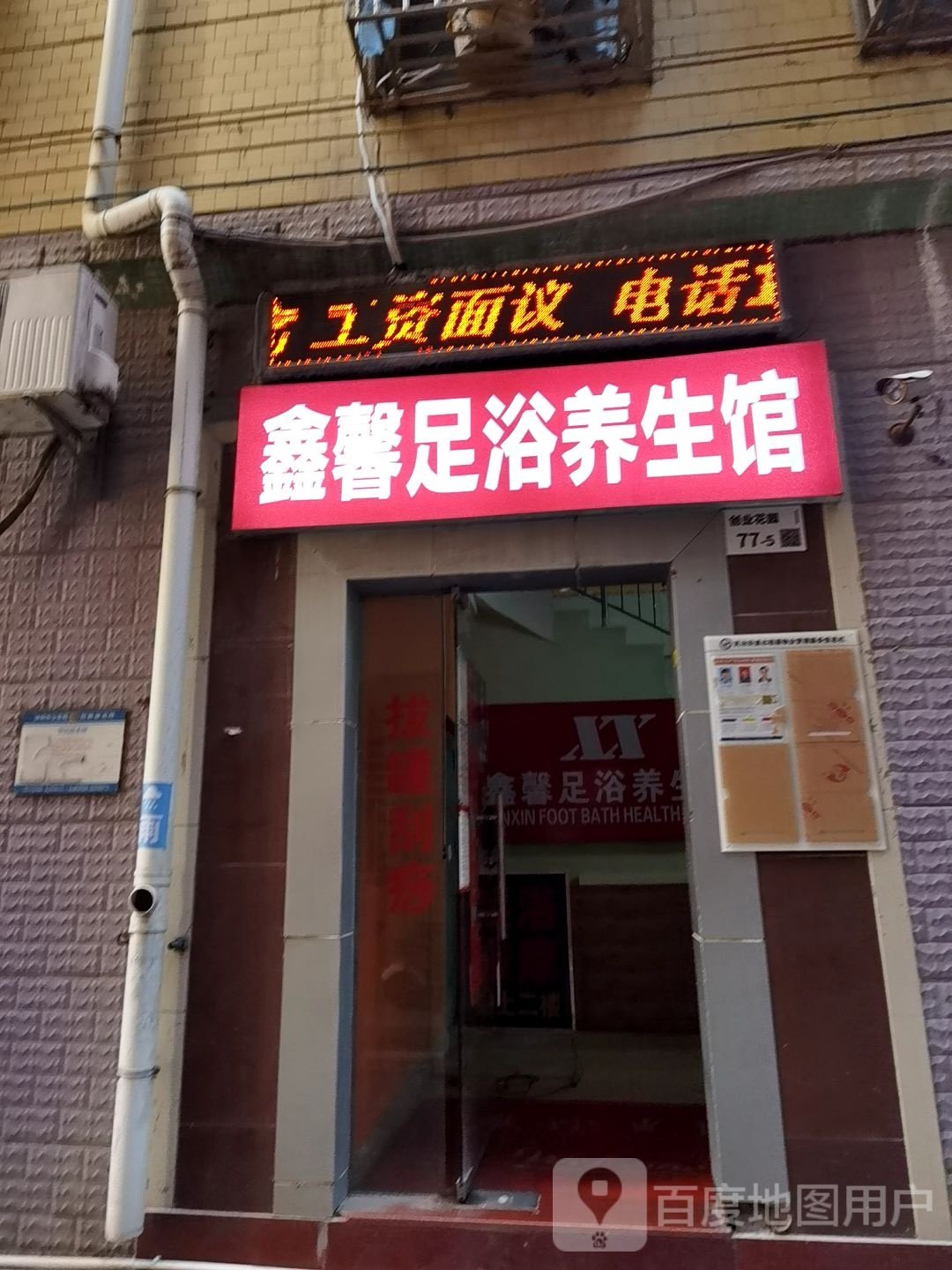 鑫馨足浴养生馆(创业花园店)