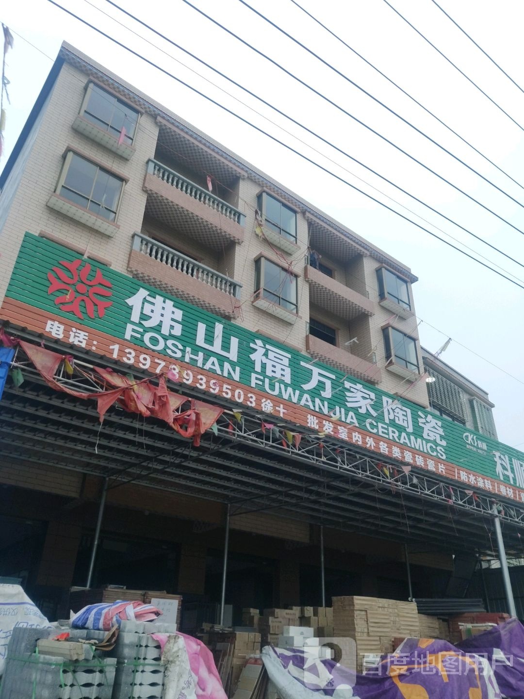 佛山福万家陶瓷(白榄路店)