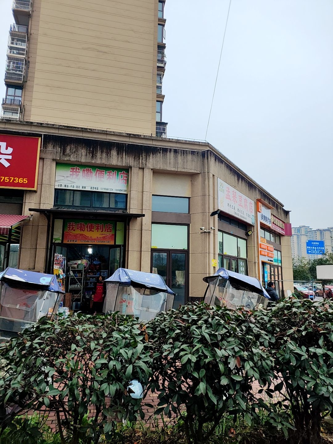 我嘞便利店