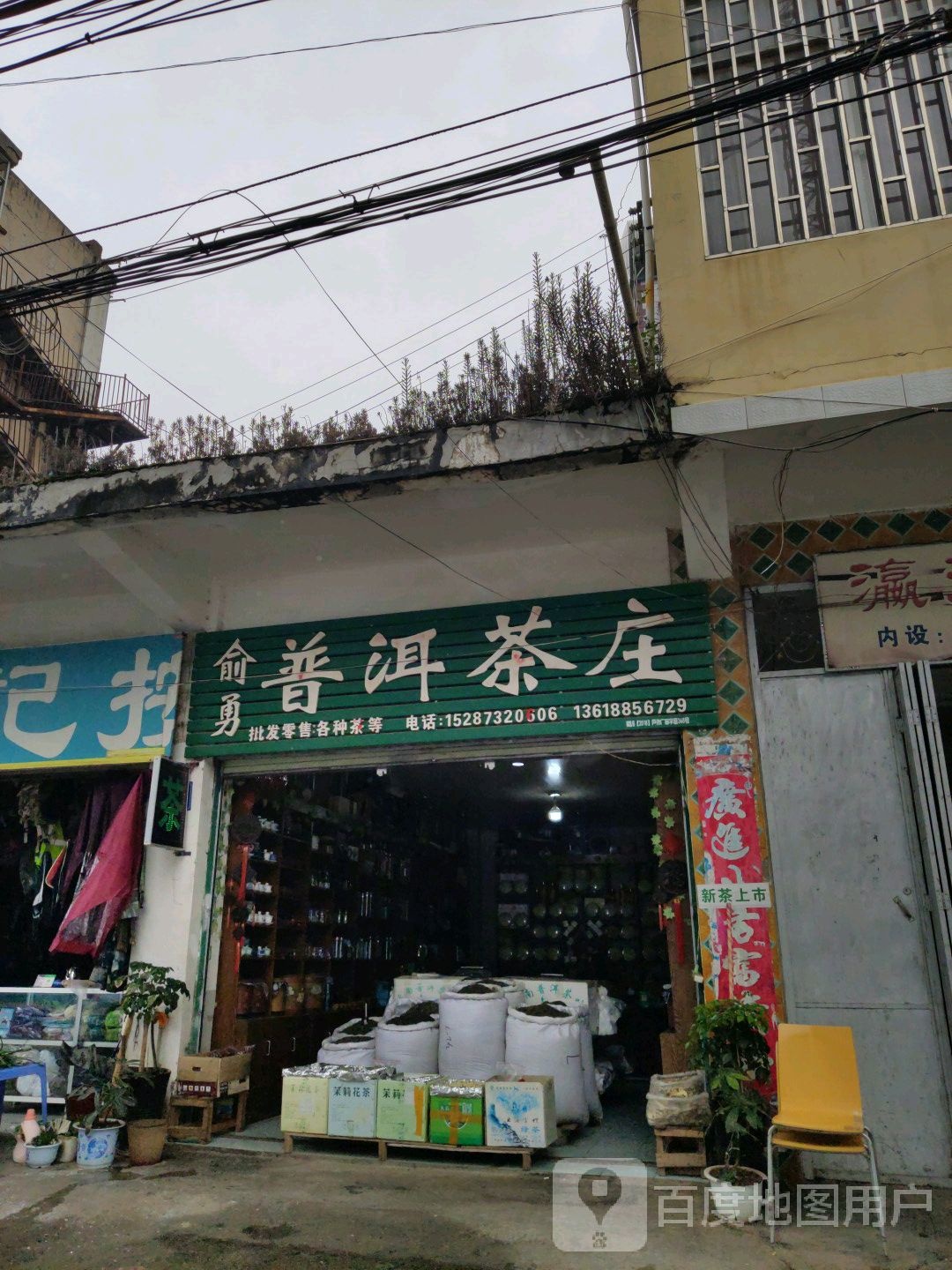 普洱茶庄(联大路店)