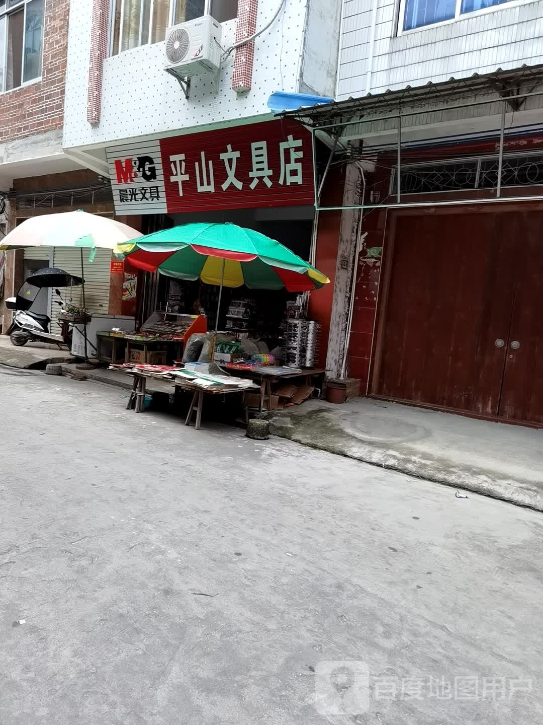 平山便民商店