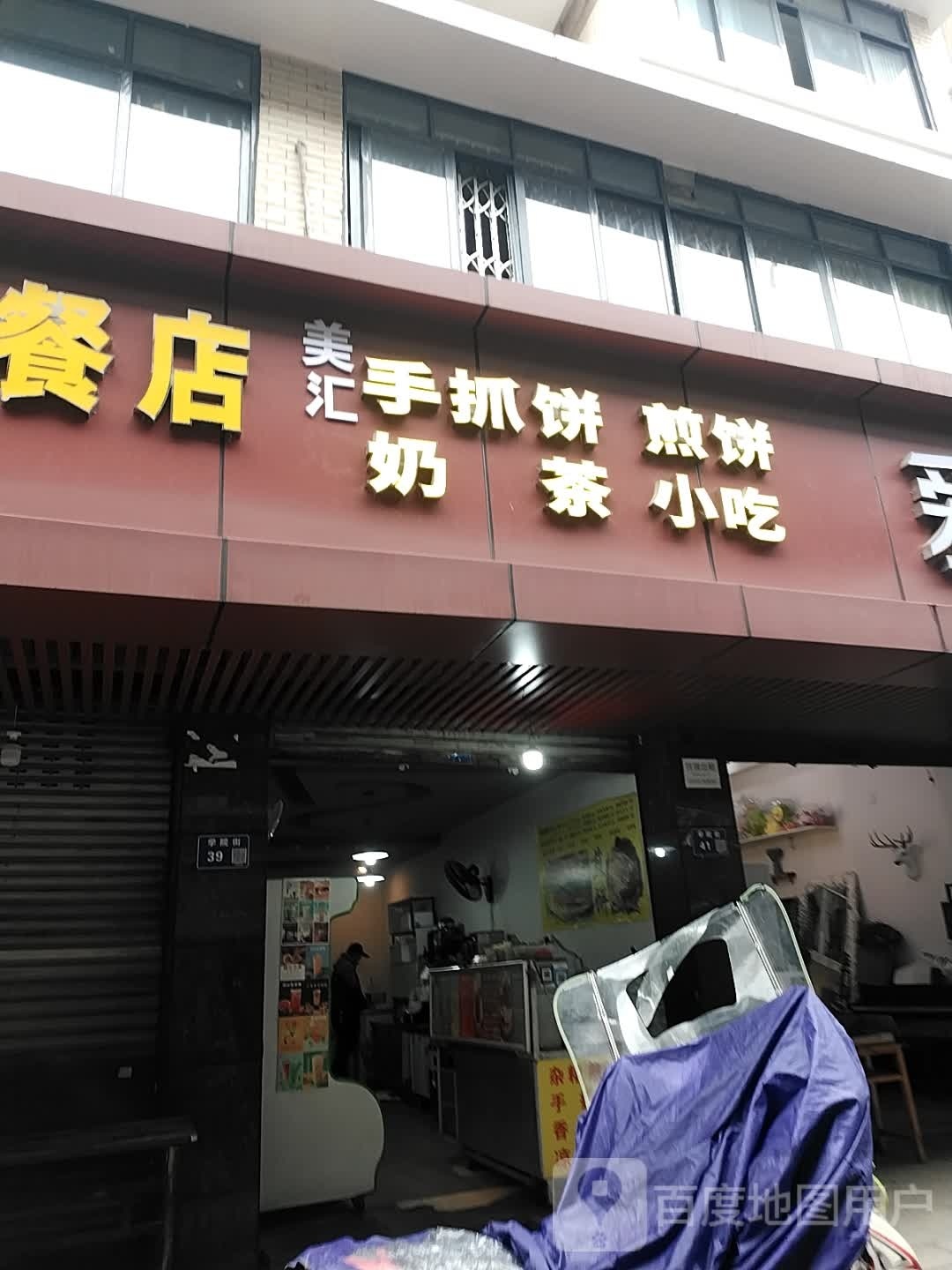美汇手抓饼煎饼差饮