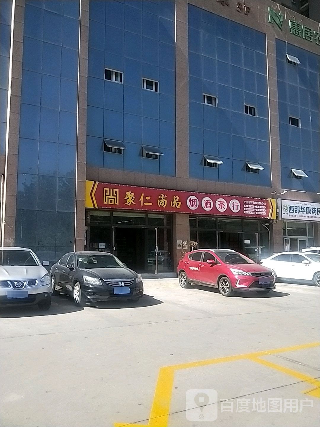 聚仁尚品烟酒茶行