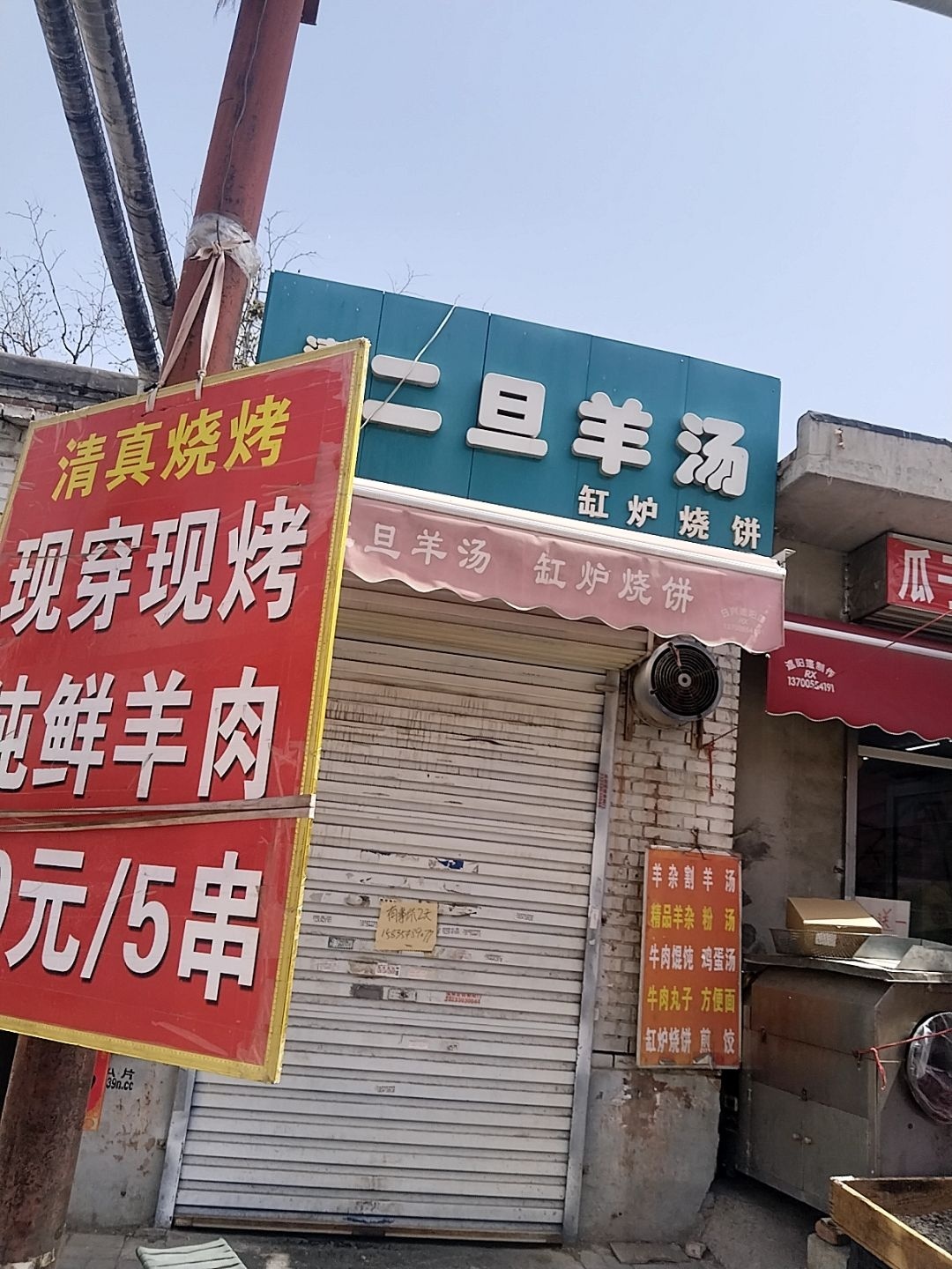 清真台二旦羊汤馆