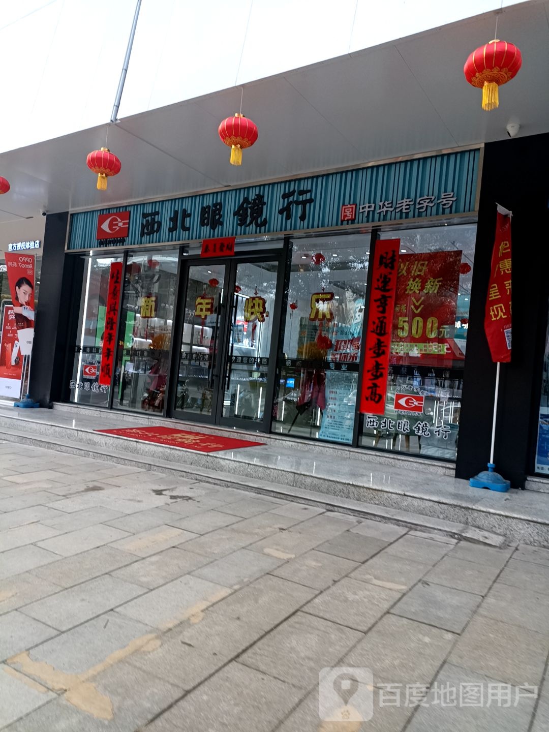 西北眼镜行(长新路店)